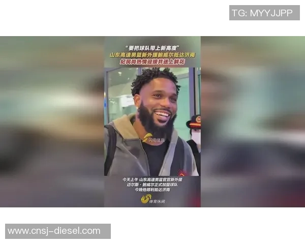 山东高速迎来新一轮外援，加强实力备战CBA新赛季