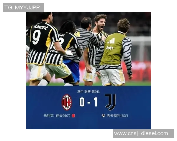 尤文图斯客场逼平AC米兰，1-1两队战平的背后故事
